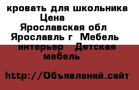 кровать для школьника › Цена ­ 6 000 - Ярославская обл., Ярославль г. Мебель, интерьер » Детская мебель   